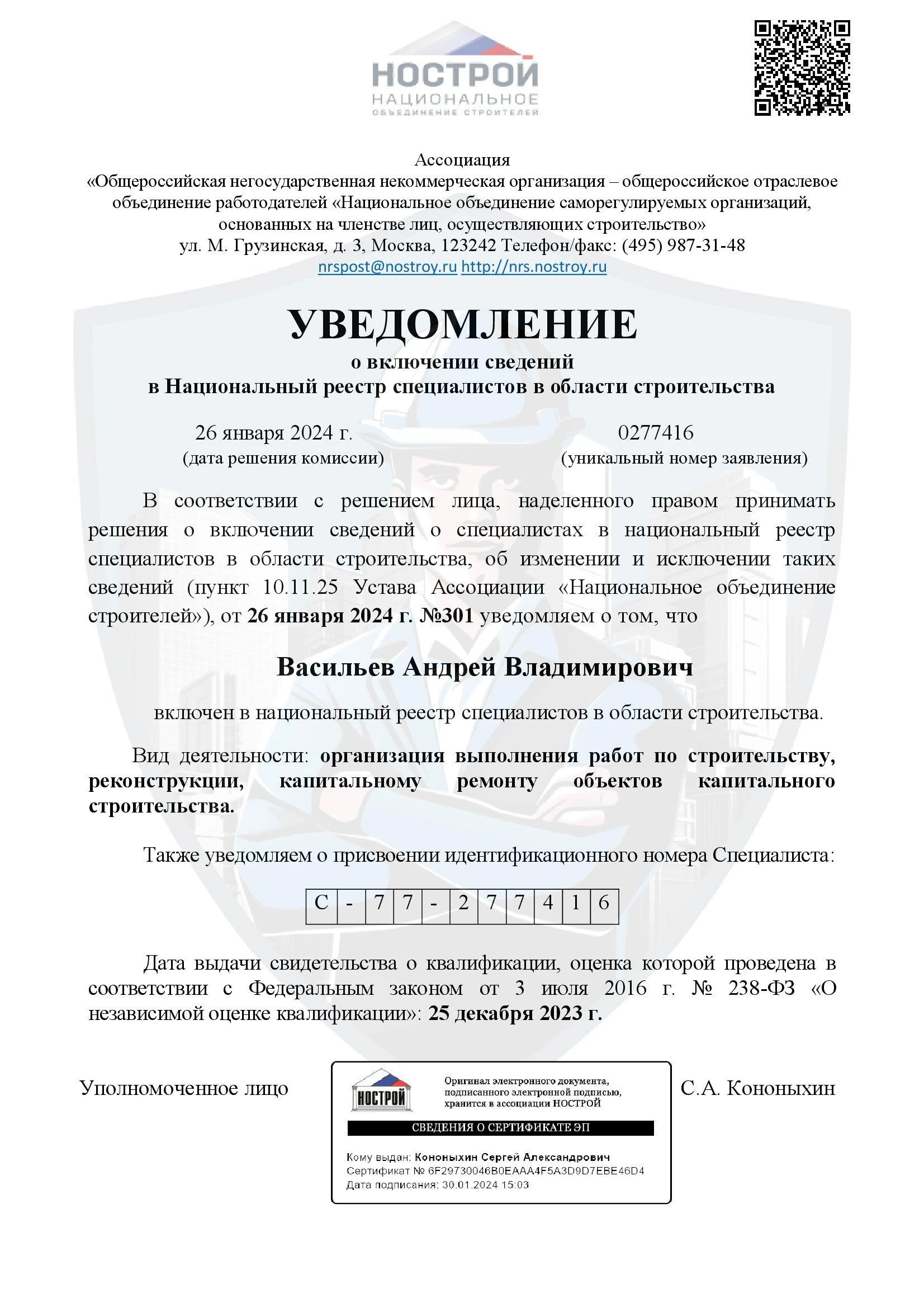 Уведомление НРС НОСТРОЙ строительный специалист Васильев А.В. Москва