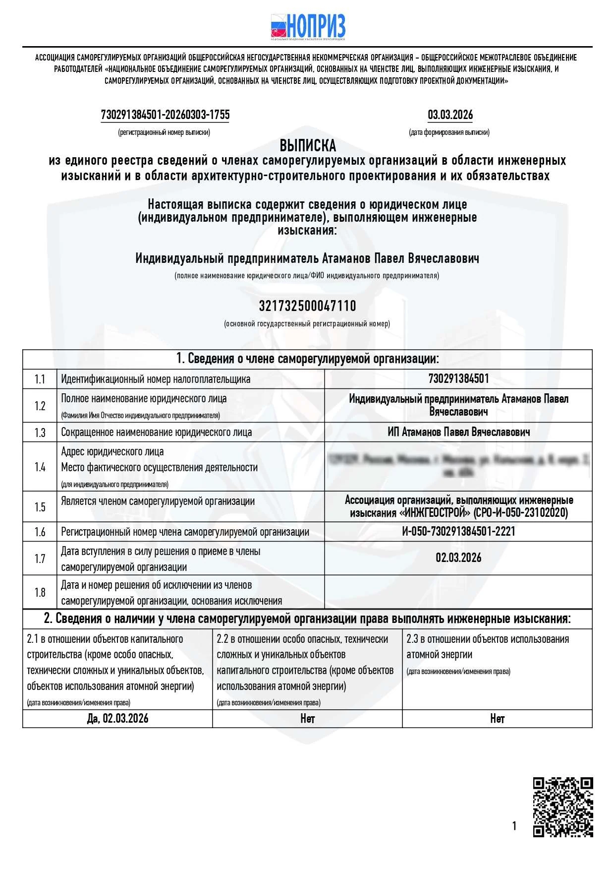 Выписка из реестра членов СРО на инженерные изыскания НОПРИЗ ИНЖГЕОСТРОЙ