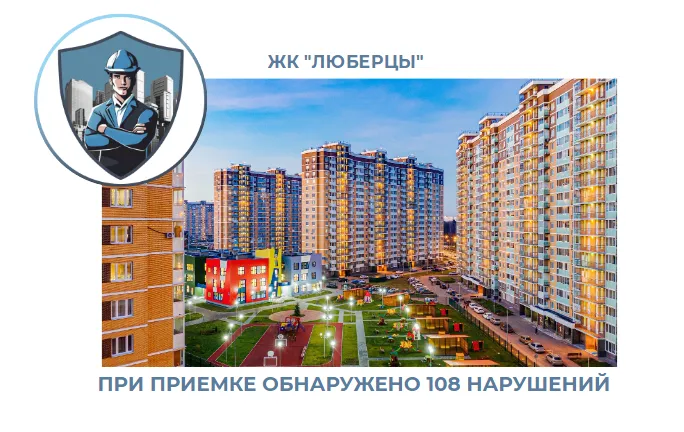 ПРИЕМКА КВАРТИРЫ В ЖК "ЛЮБЕРЦЫ"