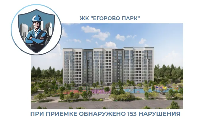 ПРИЕМКА КВАРТИРЫ В ЖК "ЕГОРОВО ПАРК"
