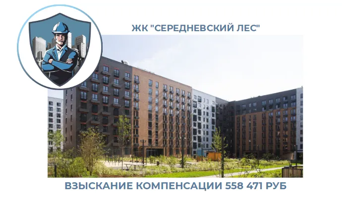 РЕЗУЛЬТАТ ВЗЫСКАНИЯ КОМПЕНСАЦИИ ЗА СТРОИТЕЛЬНЫЕ НЕДОСТАТКИ ЖК «СЕРЕДНЕВСКИЙ ЛЕС» 