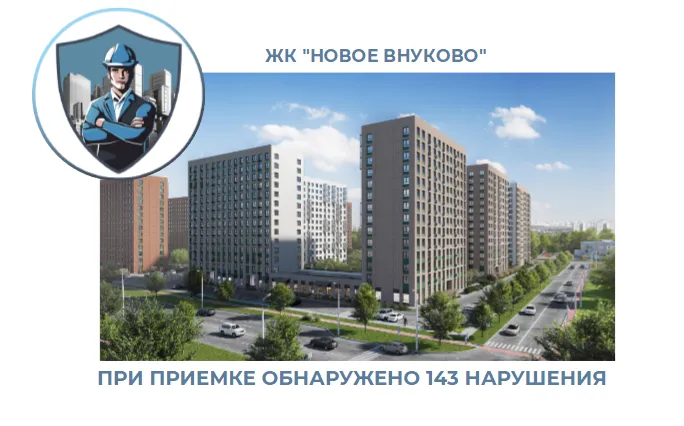 ПРИЕМКА КВАРТИРЫ В ЖК "НОВОЕ ВНУКОВО"