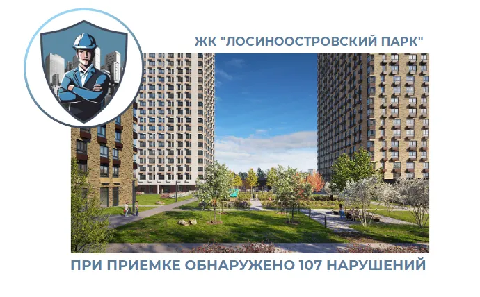 ПРИЕМКА КВАРТИРЫ В ЖК "ЛОСИНООСТРОВСКИЙ ПАРК"