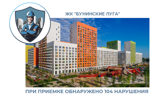 ПРИЕМКА КВАРТИРЫ В ЖК "БУНИНСКИЕ ЛУГА"