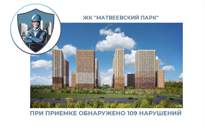 ПРИЕМКА КВАРТИРЫ В ЖК "МАТВЕЕВСКИЙ ПАРК"
