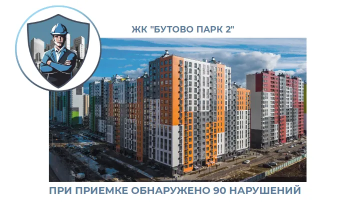 ПРИЕМКА КВАРТИРЫ В ЖК "БУТОВО ПАРК 2"