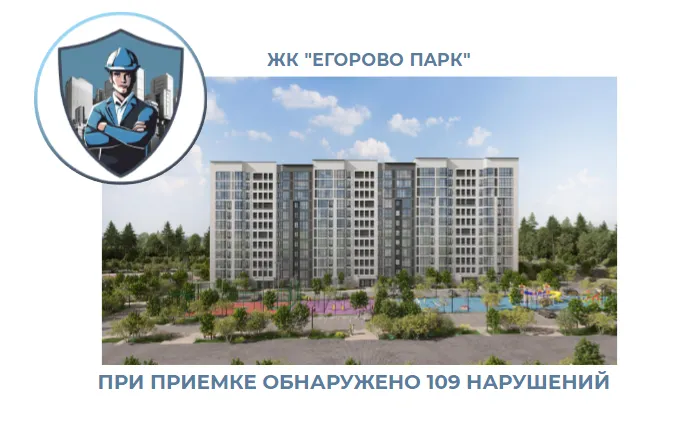 ПРИЕМКА КВАРТИРЫ В ЖК "ЕГОРОВО ПАРК"