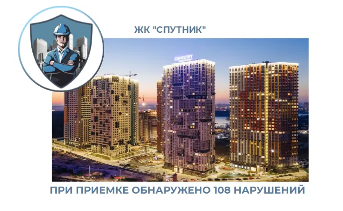 ПРИЕМКА КВАРТИРЫ В ЖК"СПУТНИК"