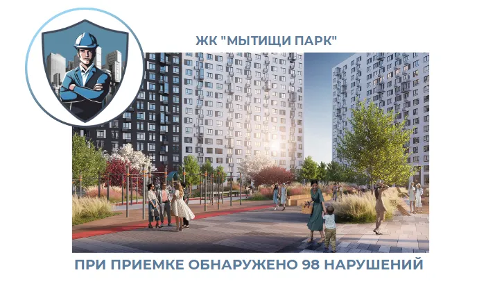ПРИЕМКА КВАРТИРЫ В ЖК "МЫТИЩИ ПАРК"