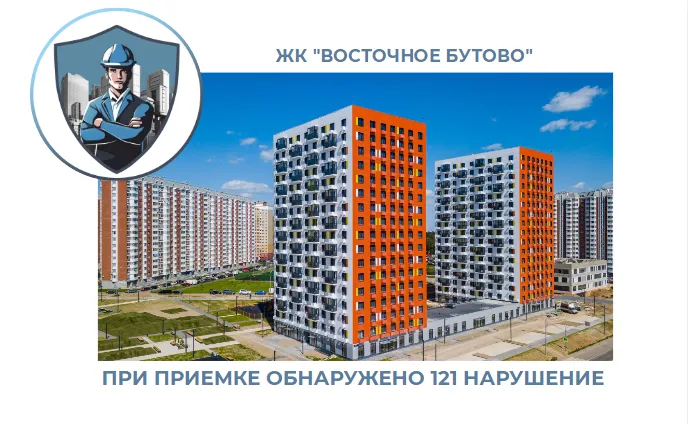 ПРИЕМКА КВАРТИРЫ В ЖК "ВОСТОЧНОЕ БУТОВО"