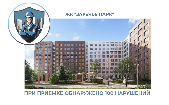 ПРИЕМКА КВАРТИРЫ В ЖК "ЗАРЕЧЬЕ ПАРК"