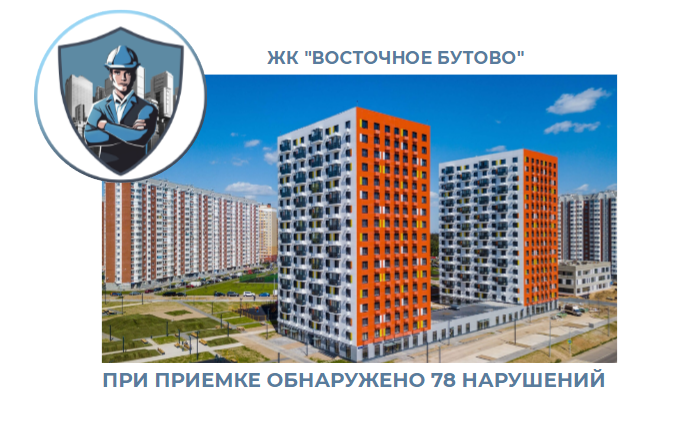 ПРИЕМКА КВАРТИР  В ЖК "ВОСТОЧНОЕ БУТОВО"