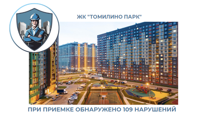 ПРИЕМКА КВАРТИРЫ В ЖК "ТОМИЛИНО ПАРК"