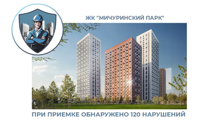 ПРИЕМКА КВАРТИРЫ В ЖК "МИЧУРИНСКИЙ ПАРК"