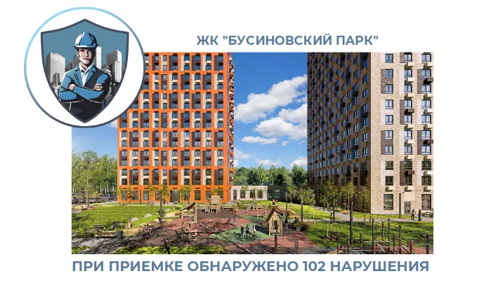 ПРИЕМКА КВАРТИРЫ В ЖК "БУСИНОВСКИЙ ПАРК"