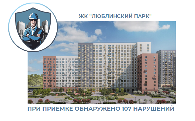 ПРИЕМКА КВАРТИРЫ В ЖК "ЛЮБЛИНСКИЙ ПАРК"