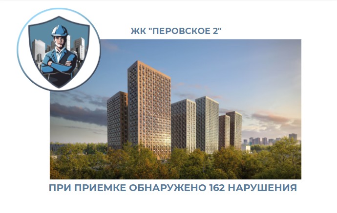 ПРИЕМКА КВАРТИРЫ В ЖК "ПЕРОВСКОЕ 2"