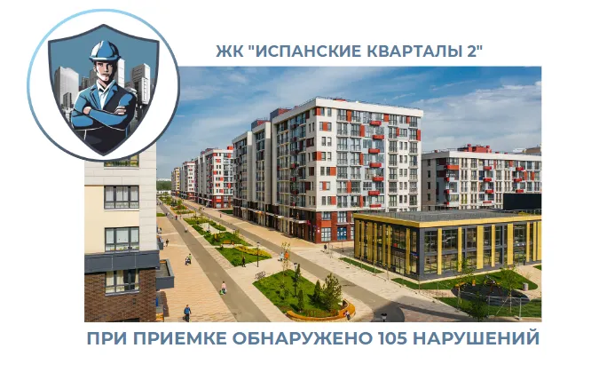 ПРИЕМКА КВАРТИРЫ В ЖК "ИСПАНСКИЕ КВАРТАЛЫ 2"