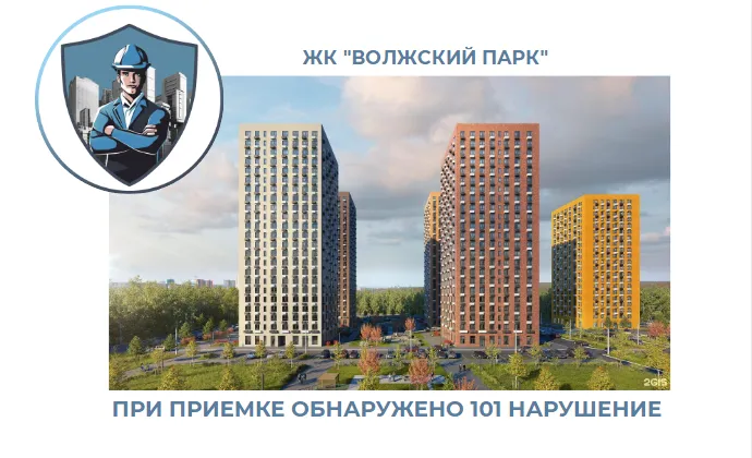 ПРИЕМКА КВАРТИРЫ В ЖК "ВОЛЖСКИЙ ПАРК"