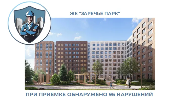 ПРИЕМКА КВАРТИРЫ В ЖК "ЗАРЕЧЬЕ ПАРК"