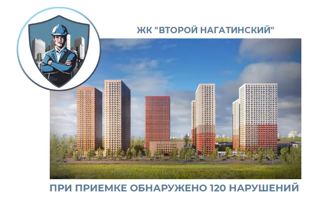 ПРИЕМКА КВАРТИРЫ В ЖК "ВТОРОЙ НАГАТИНСКИЙ"
