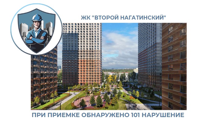 ПРИЕМКА КВАРТИРЫ В ЖК "ВТОРОЙ НАГАТИНСКИЙ"
