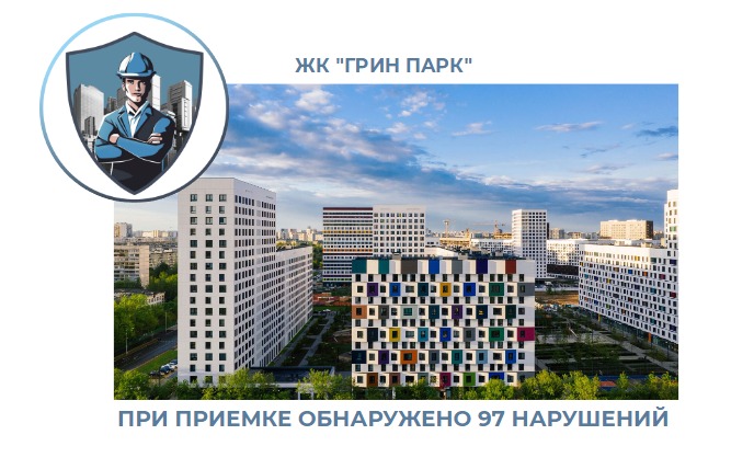 ПРИЕМКА КВАРТИРЫ В ЖК "ГРИН ПАРК"