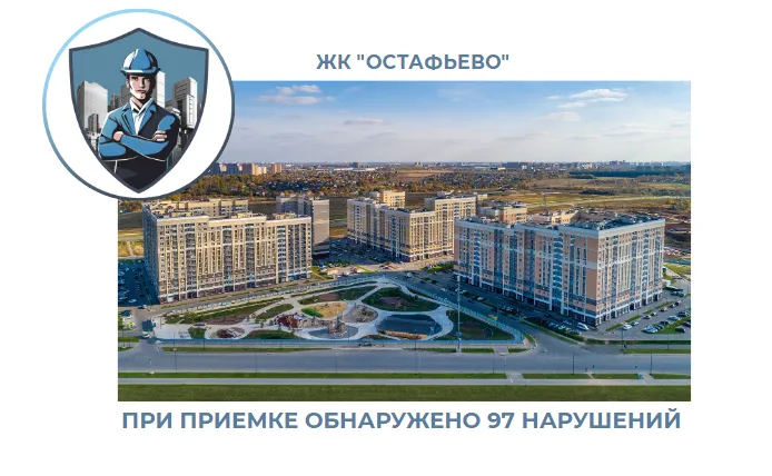 ПРИЕМКА КВАРТИРЫ В ЖК "ОСТАФЬЕВО"