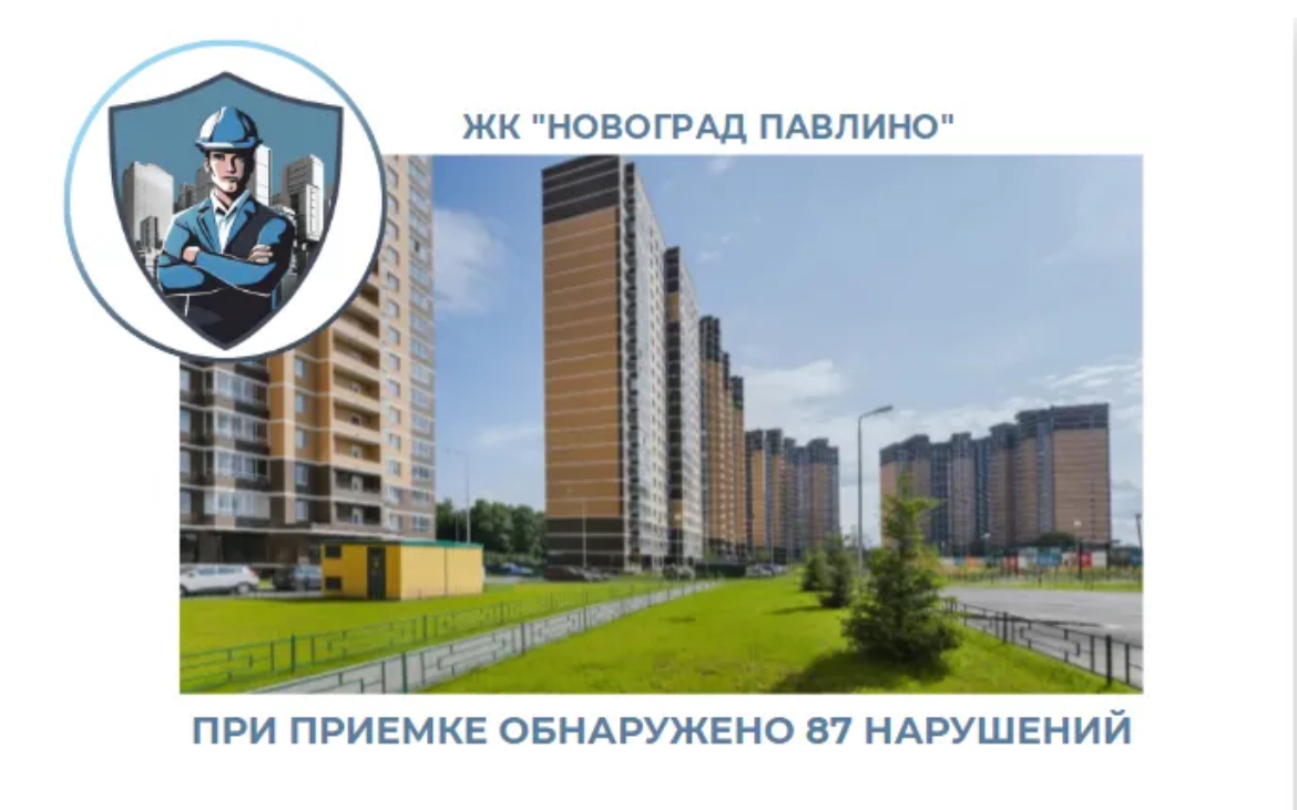 ПРИЕМКА КВАРТИРЫ В ЖК "НОВОГРАД ПАВЛИНО"