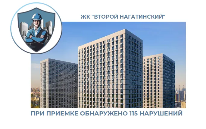 ПРИЕМКА КВАРТИРЫ В ЖК "ВТОРОЙ НАГАТИНСКИЙ"