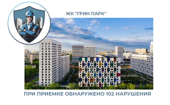 ПРИЕМКА КВАРТИРЫ В ЖК "ГРИН ПАРК"