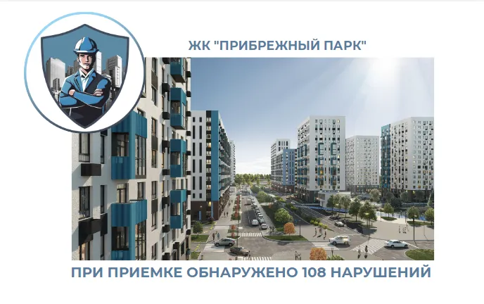 ПРИЕМКА КВАРТИРЫ В ЖК "ПРИБРЕЖНЫЙ ПАРК"