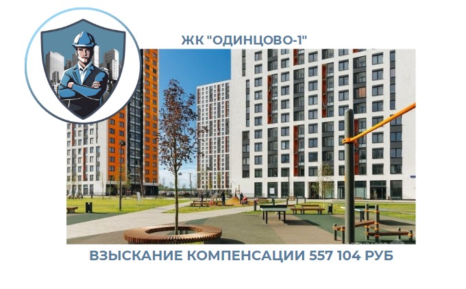 РЕЗУЛЬТАТ ВЗЫСКАНИЯ КОМПЕНСАЦИИ ЗА СТРОИТЕЛЬНЫЕ НЕДОСТАТКИ ЖК «ОДИНЦОВО-1» 