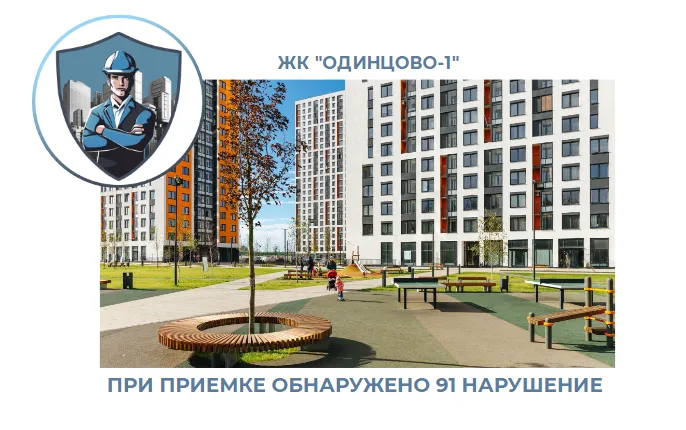 ПРИЕМКА КВАРТИРЫ В ЖК "ОДИНЦОВО-1"